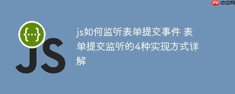 js如何监听表单提交事件 表单提交监听的4种实现方式详解