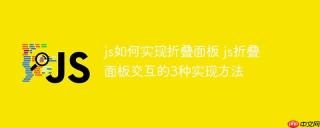 js如何实现折叠面板 js折叠面板交互的3种实现方法