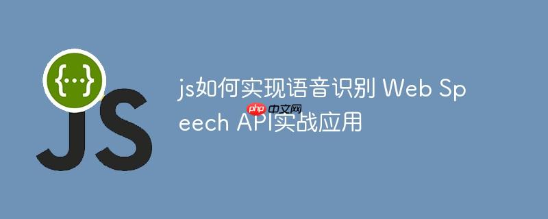 js如何实现语音识别 Web Speech API实战应用