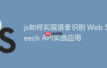 js如何实现语音识别 Web Speech API实战应用