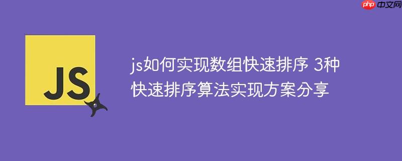 js如何实现数组快速排序 3种快速排序算法实现方案分享
