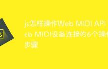 js怎样操作Web MIDI API Web MIDI设备连接的6个操作步骤