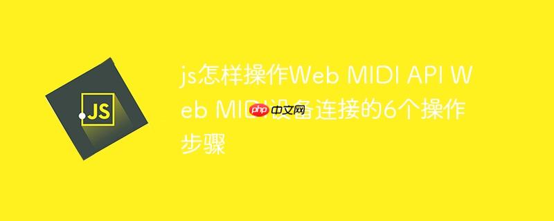 js怎样操作Web MIDI API Web MIDI设备连接的6个操作步骤