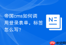 帝国cms如何调用登录表单，标签怎么写？