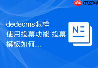 dedecms怎样使用投票功能 投票模板如何修改