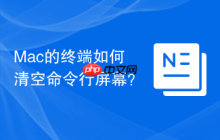 Mac的终端如何清空命令行屏幕？