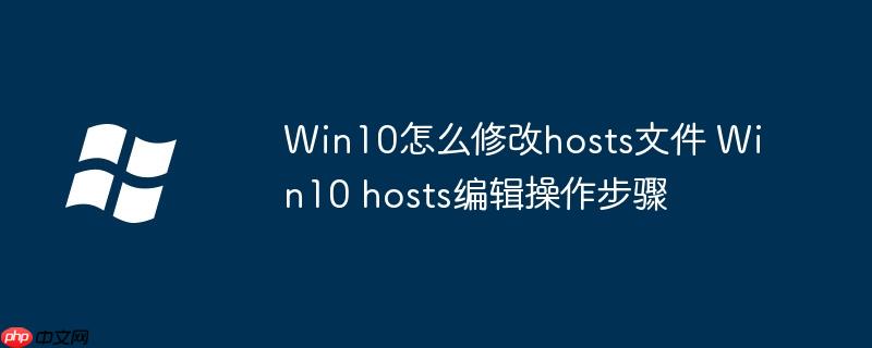 Win10怎么修改hosts文件 Win10 hosts编辑操作步骤