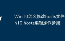 Win10怎么修改hosts文件 Win10 hosts编辑操作步骤