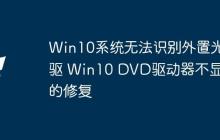 Win10系统无法识别外置光驱 Win10 DVD驱动器不显示的修复