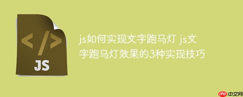 js如何实现文字跑马灯 js文字跑马灯效果的3种实现技巧