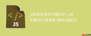 js如何实现文字跑马灯 js文字跑马灯效果的3种实现技巧