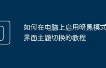 如何在电脑上启用暗黑模式 界面主题切换的教程