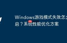 Windows游戏模式失效怎么开启？系统性能优化方案