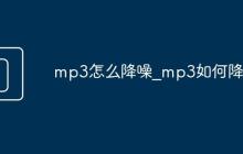 mp3怎么降噪_mp3如何降噪