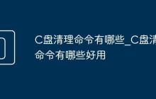 C盘清理命令有哪些_C盘清理命令有哪些好用