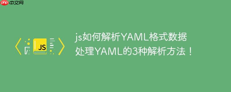 js如何解析YAML格式数据 处理YAML的3种解析方法！