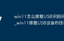 win11怎么修复USB识别问题_win11修复USB设备的技巧