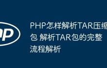 PHP怎樣解析TAR壓縮包 解析TAR包的完整流程解析