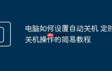 电脑如何设置自动关机 定时关机操作的简易教程