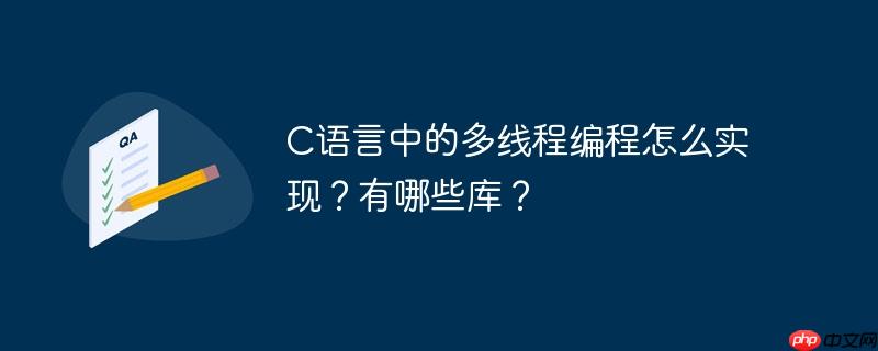 c语言中的多线程编程怎么实现？有哪些库？