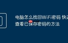 电脑怎么找回WiFi密码 快速查看已保存密码的方法