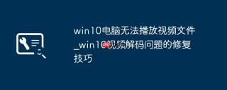 win10电脑无法播放视频文件_win10视频解码问题的修复技巧