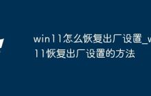 win11怎么恢复出厂设置_win11恢复出厂设置的方法