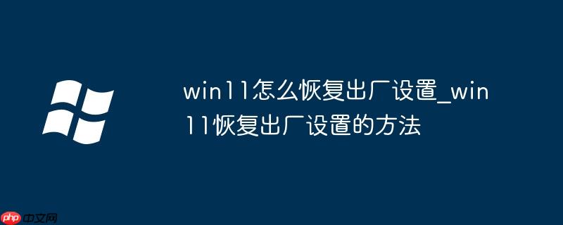 win11系统恢复win10 win11系统恢复