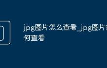 jpg图片怎么查看_jpg图片如何查看