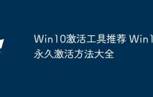 Win10激活工具推荐 Win10永久激活方法大全