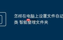 怎樣在電腦上設(shè)置文件自動(dòng)歸類 智能整理文件夾