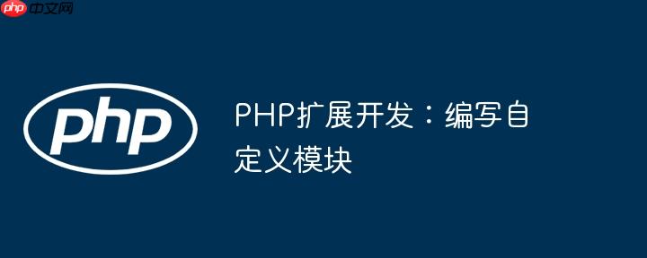 PHP扩展开发：编写自定义模块