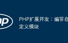 PHP擴(kuò)展開發(fā)：編寫自定義模塊