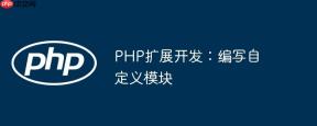 PHP扩展开发：编写自定义模块