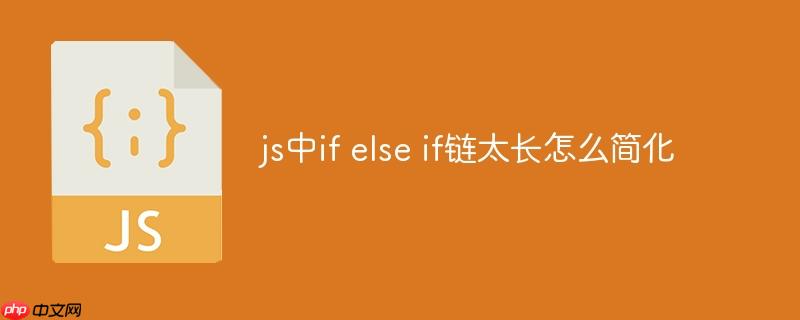 js中if else if链太长怎么简化