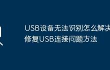 USB設(shè)備無(wú)法識(shí)別怎么解決 修復(fù)USB連接問(wèn)題方法