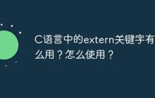 C语言中的extern关键字有什么用？怎么使用？