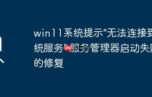 win11系統(tǒng)提示"無(wú)法連接到系統(tǒng)服務(wù)" 服務(wù)管理器啟動(dòng)失敗的修復(fù)