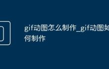 gif動(dòng)圖怎么制作_gif動(dòng)圖如何制作