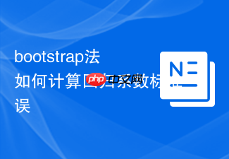 bootstrap法如何计算回归系数标准误