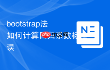 bootstrap法如何計算回歸系數(shù)標準誤