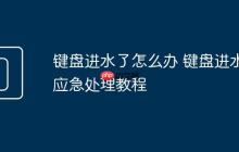 鍵盤進(jìn)水了怎么辦 鍵盤進(jìn)水應(yīng)急處理教程
