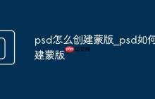 psd怎么創(chuàng)建蒙版_psd如何創(chuàng)建蒙版
