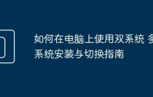如何在電腦上使用雙系統(tǒng) 多系統(tǒng)安裝與切換指南