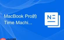 MacBook Pro的Time Machine备份能删除吗？
