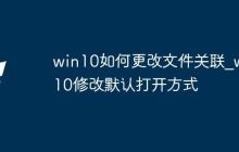 win10如何更改文件关联_win10修改默认打开方式
