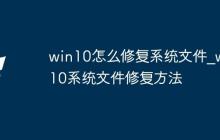 win10怎么修复系统文件_win10系统文件修复方法
