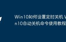 Win10如何设置定时关机 Win10自动关机命令使用教程