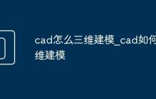 cad怎么三維建模_cad如何三維建模
