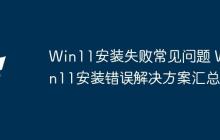 Win11安装失败常见问题 Win11安装错误解决方案汇总